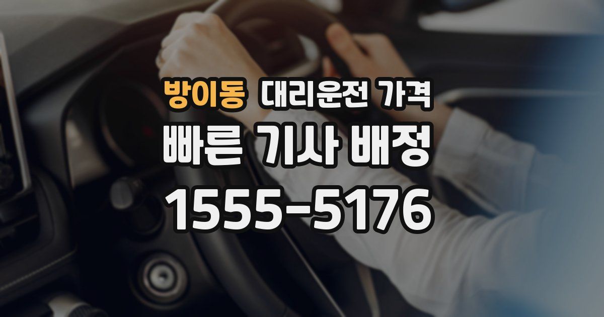 방이동 대리운전 가격