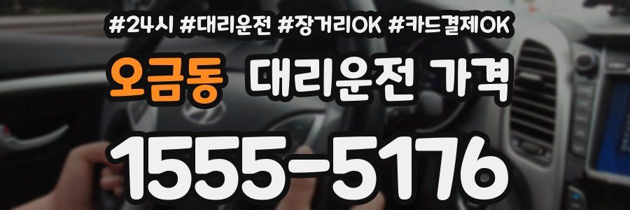 오금동 대리운전 가격