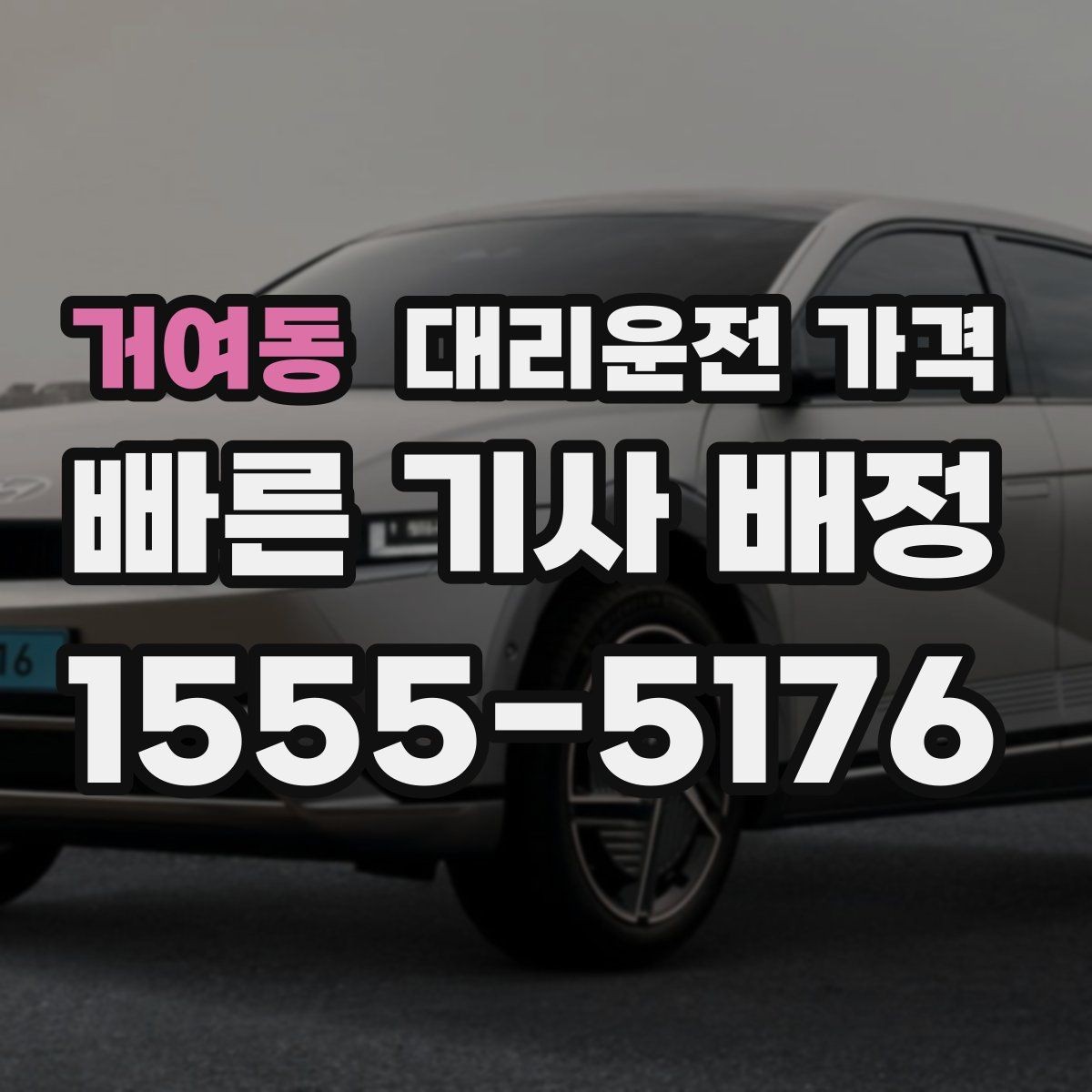 거여동 대리운전 가격 단거리 호출을 망설일 때 해답