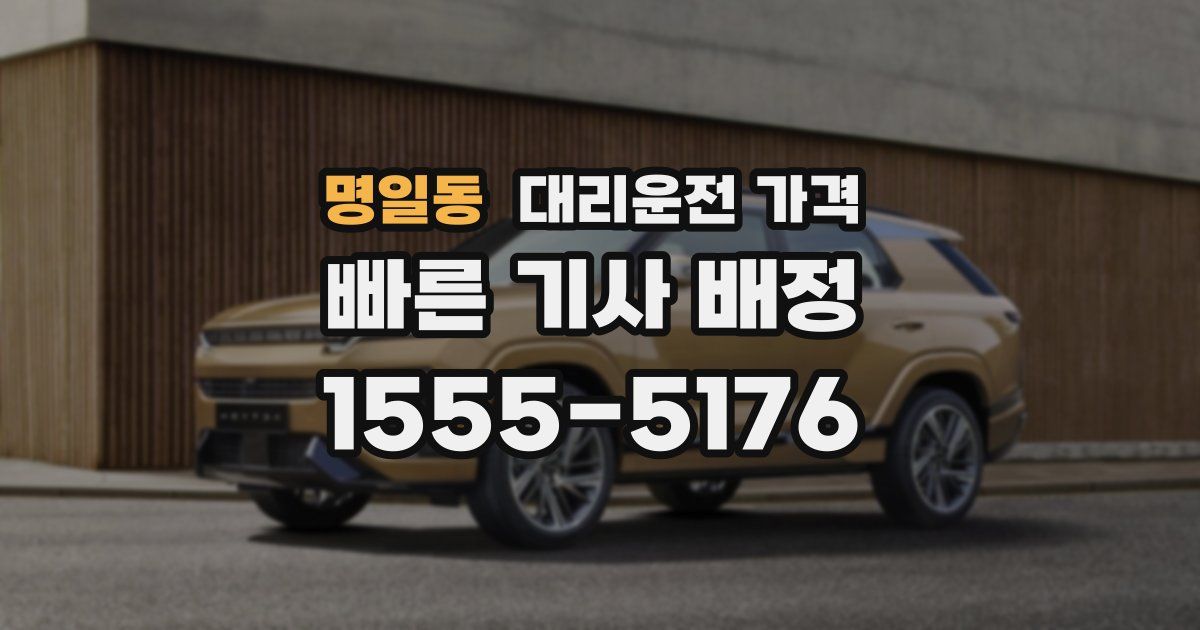 명일동 대리운전 가격