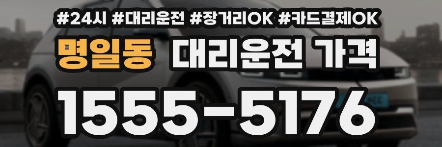 명일동 대리운전 가격