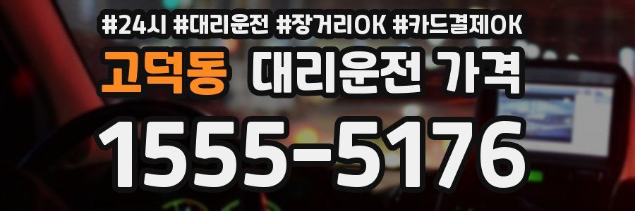 고덕동 대리운전 가격