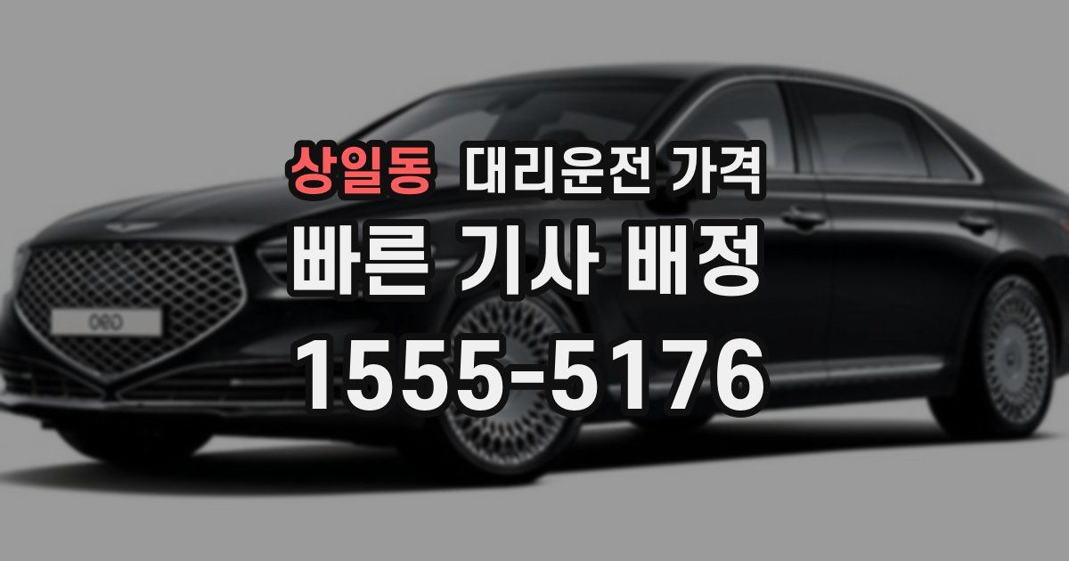 상일동 대리운전 가격
