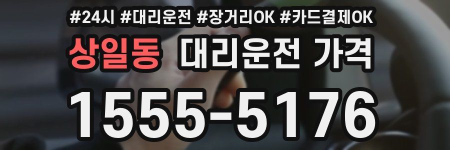 상일동 대리운전 가격