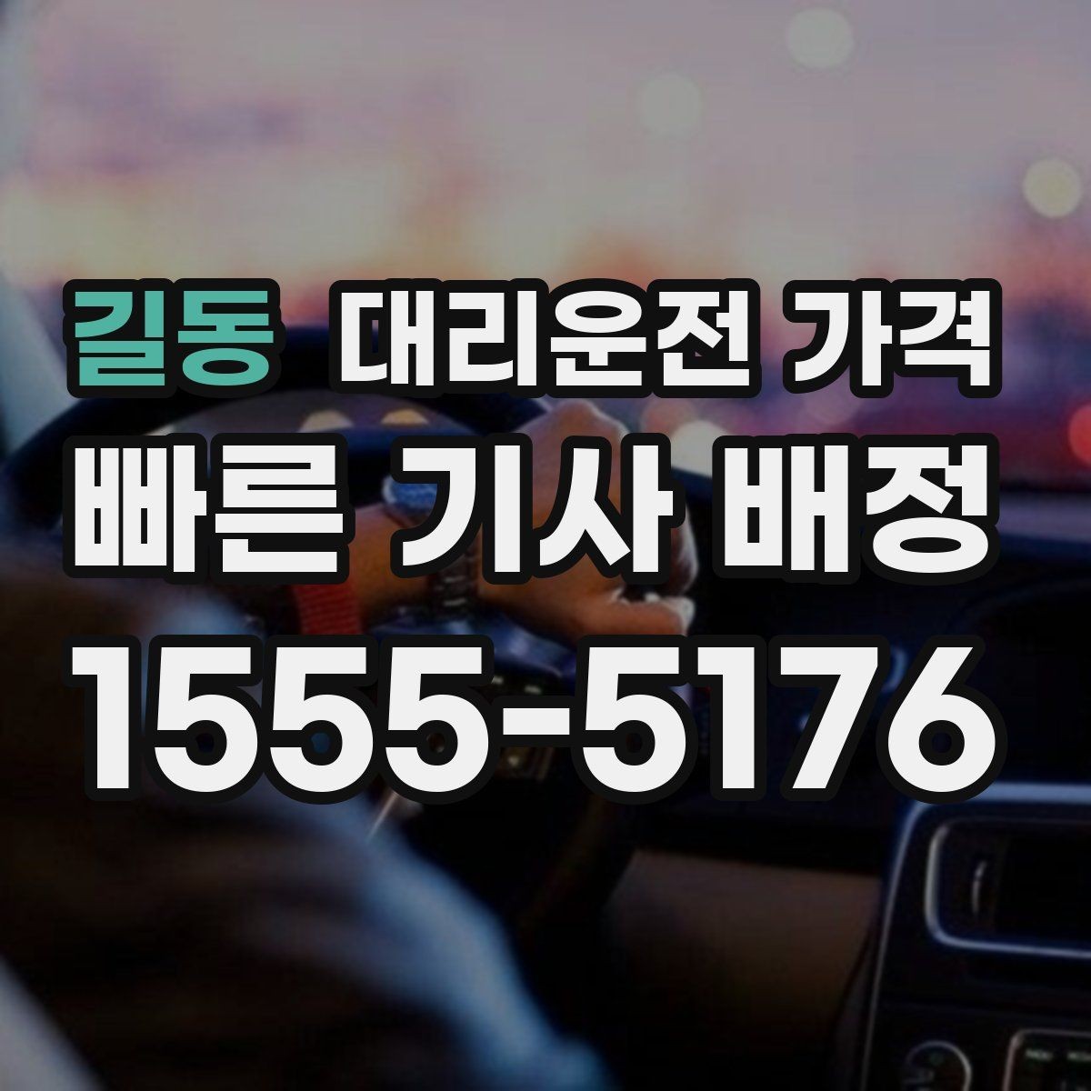 길동 대리운전 가격 주말 밤에 더 확인이 필요한 이유