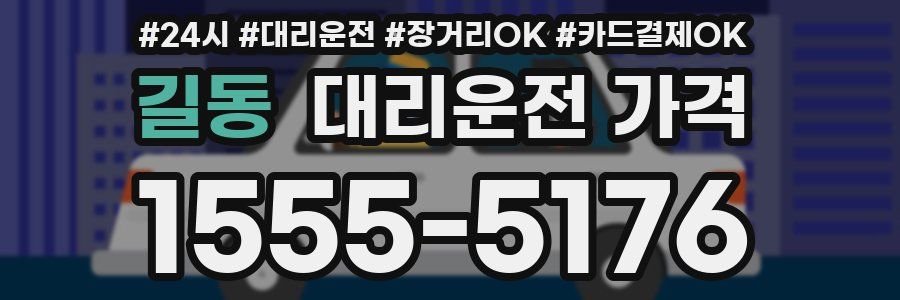 길동 대리운전 가격