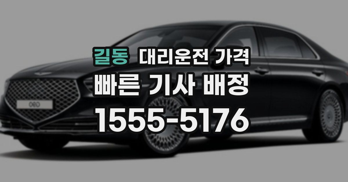 길동 대리운전 가격