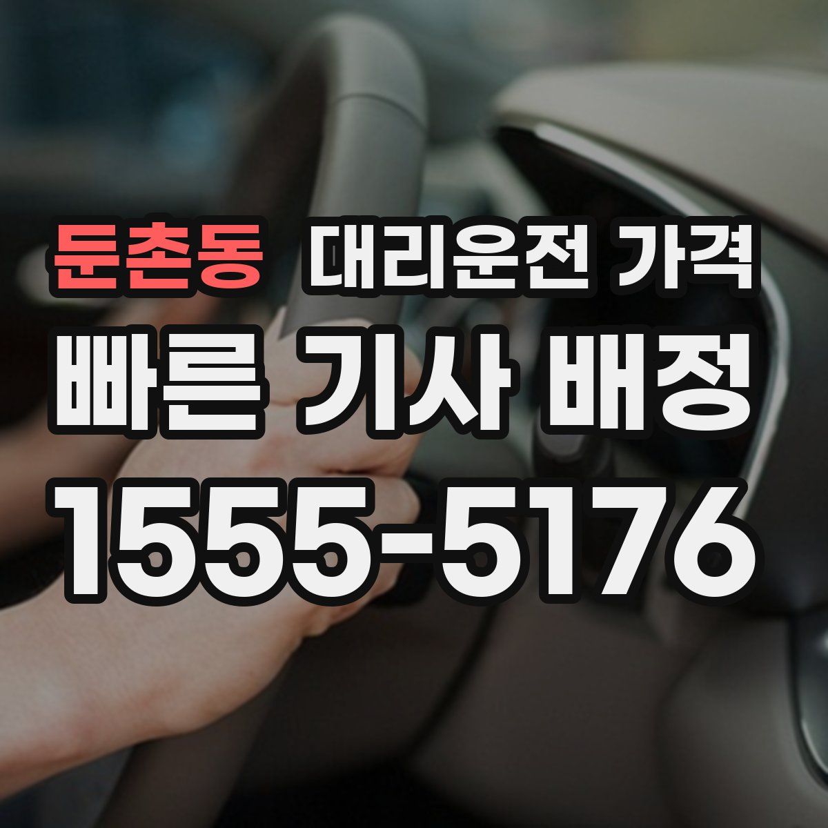 둔촌동 대리운전