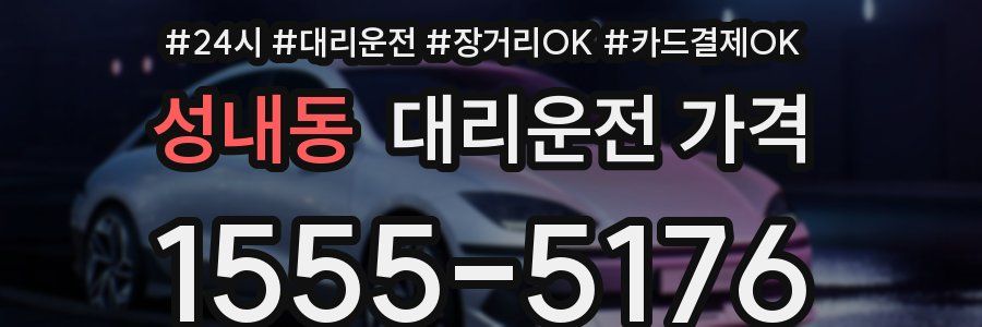 성내동 대리운전 가격