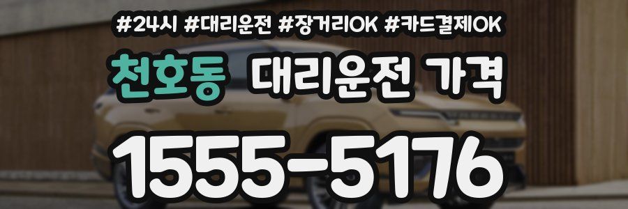 천호동 대리운전 가격