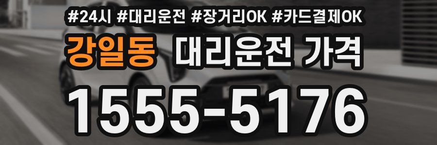 강일동 대리운전 가격