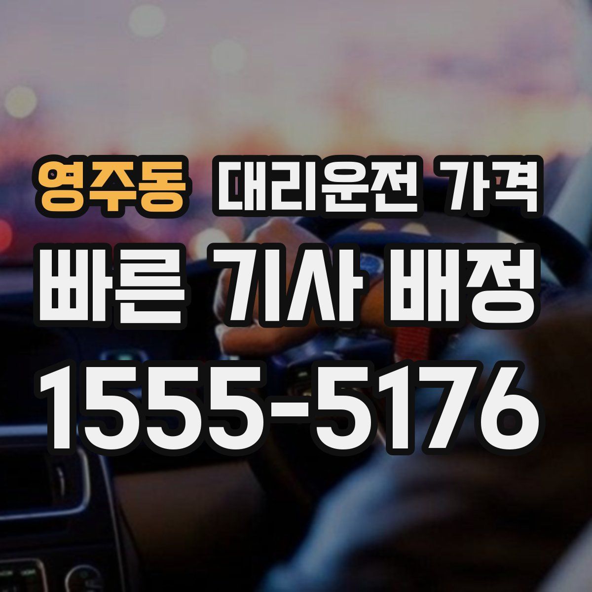 영주동 대리운전