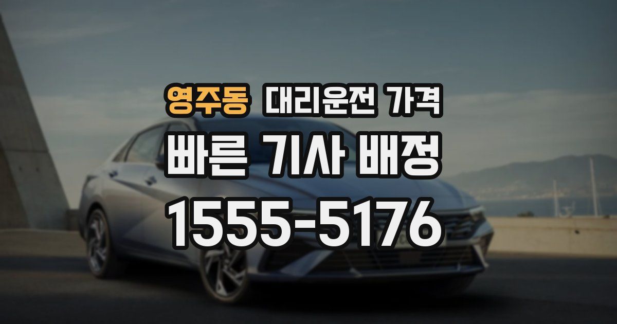 영주동 대리운전 가격