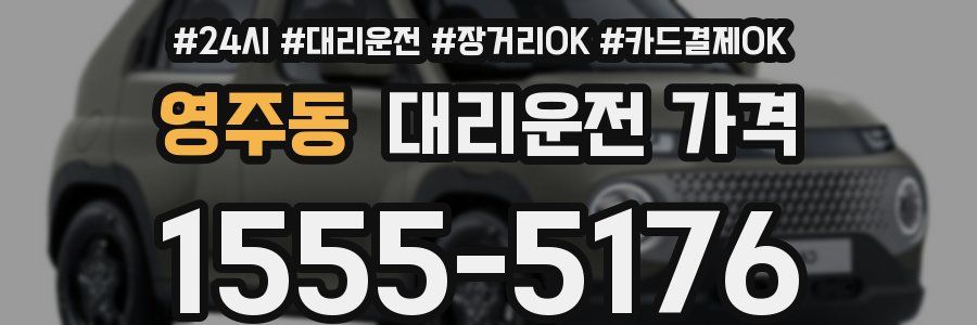 영주동 대리운전 가격