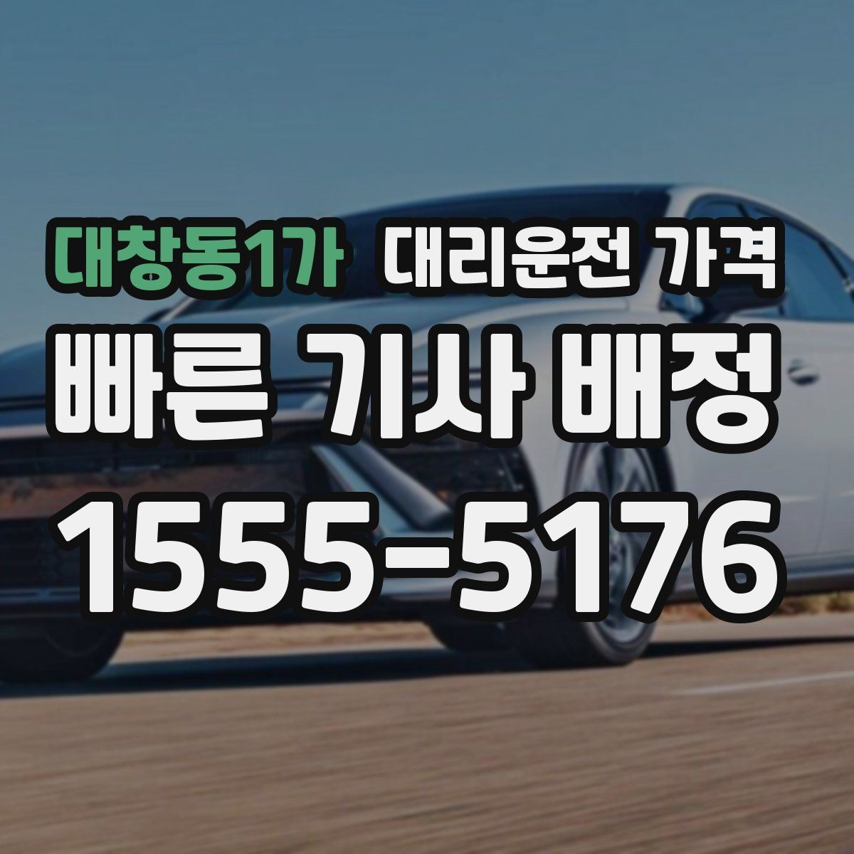 대창동1가 대리운전 가격 목적지 변경 시 주의할 점