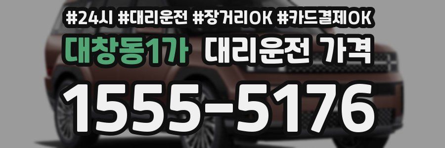 대창동1가 대리운전 가격