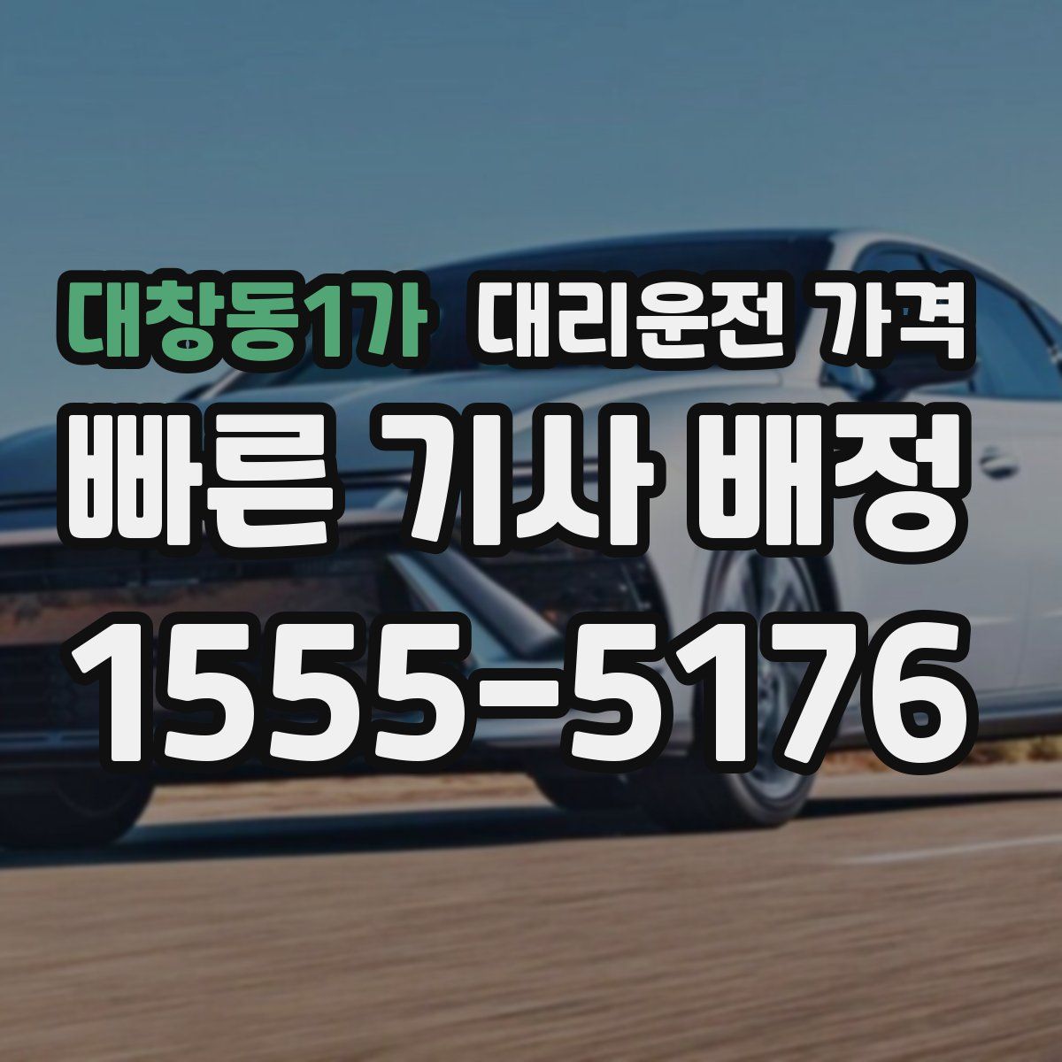 대창동1가 대리운전