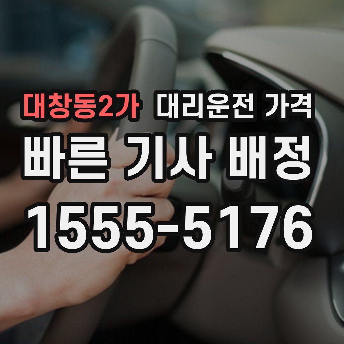 대창동2가 대리운전