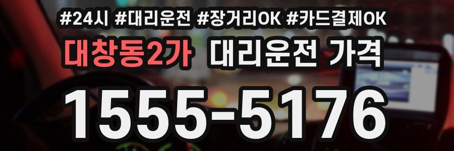대창동2가 대리운전 가격
