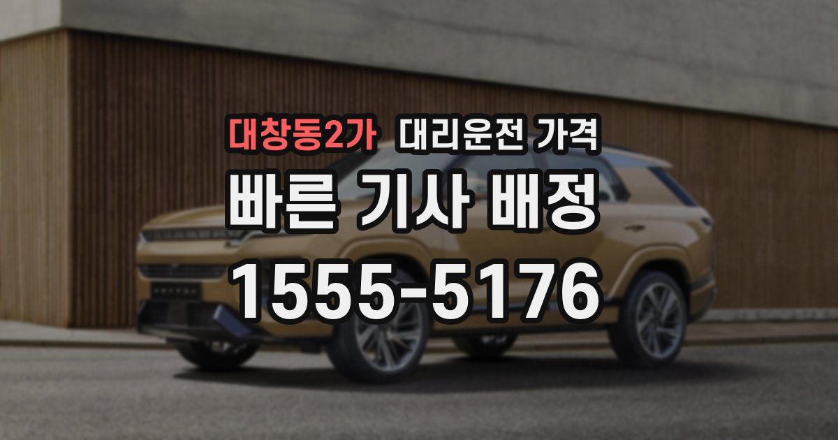 대창동2가 대리운전 가격