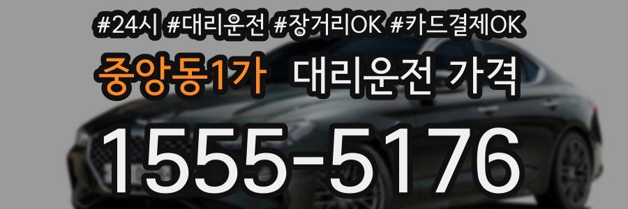 중앙동1가 대리운전 가격