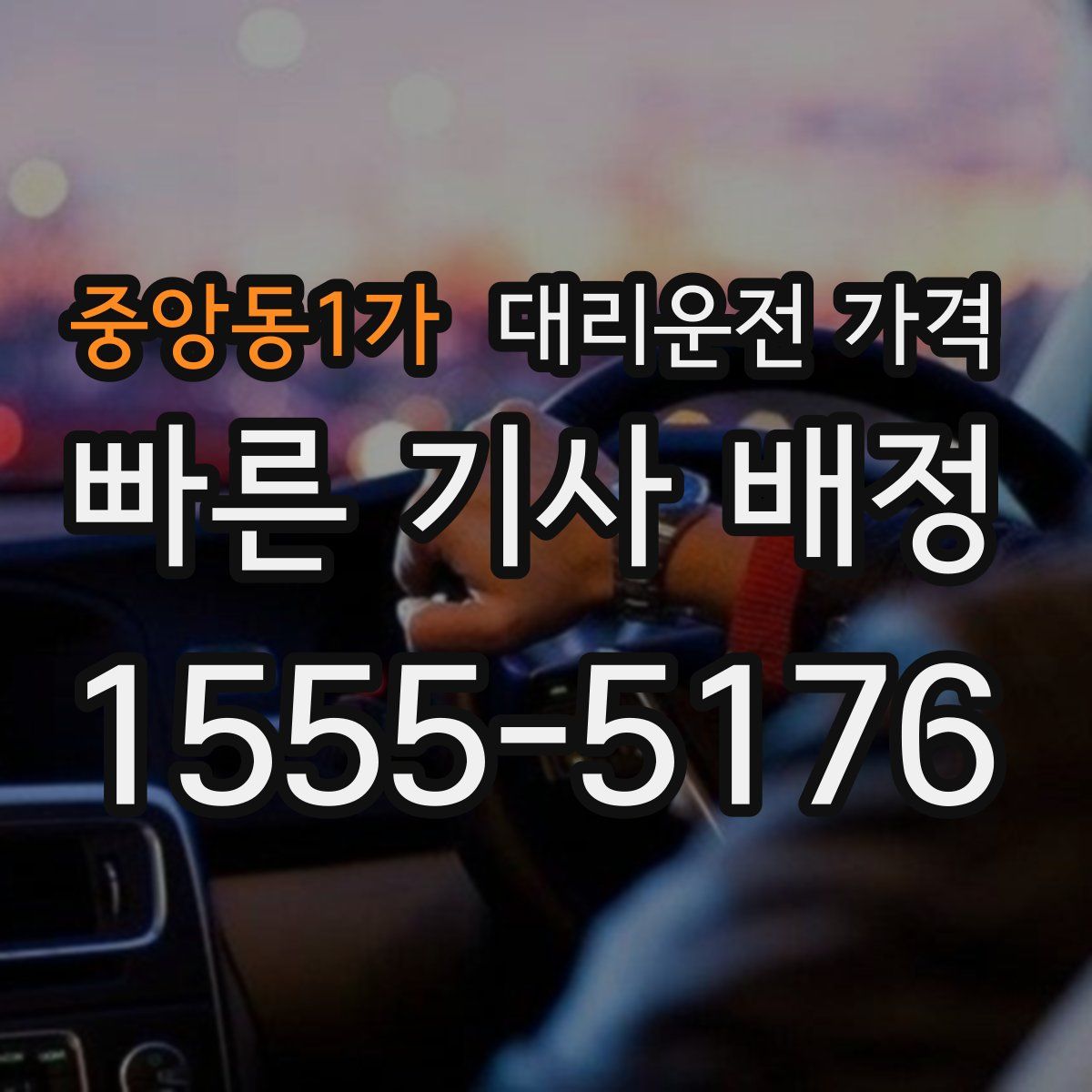 중앙동1가 대리운전