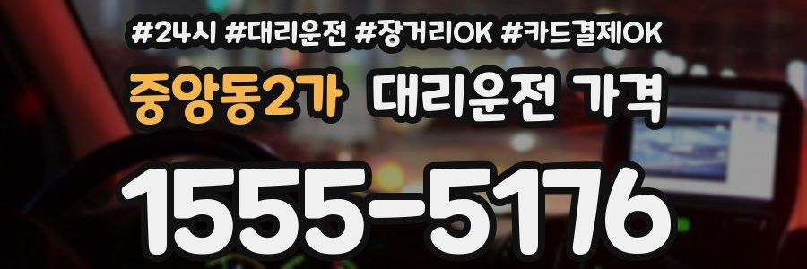 중앙동2가 대리운전 가격