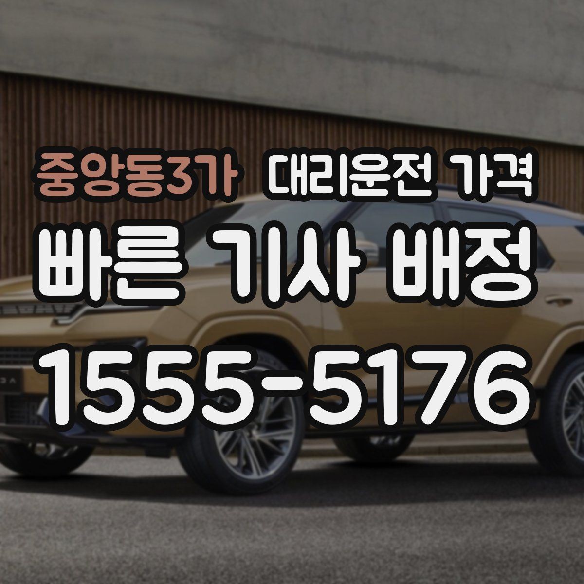 중앙동3가 대리운전 가격 안내를 정확히 받는 출발지 표현
