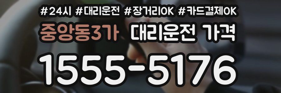 중앙동3가 대리운전 가격