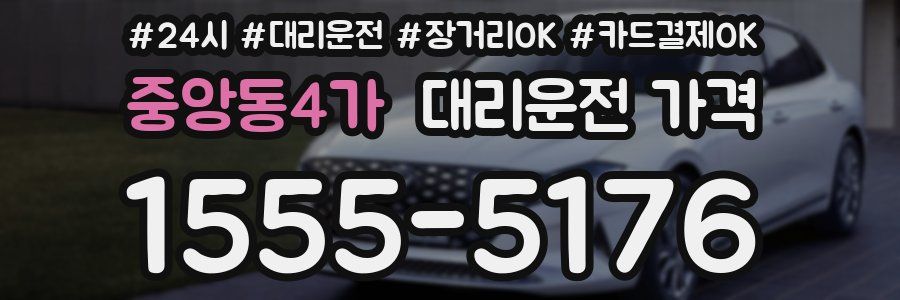 중앙동4가 대리운전 가격