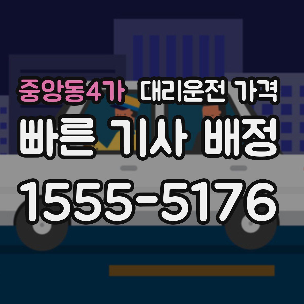 중앙동4가 대리운전