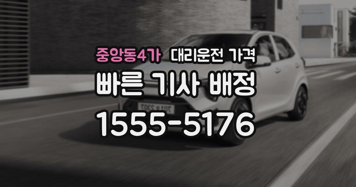 중앙동4가 대리운전 가격