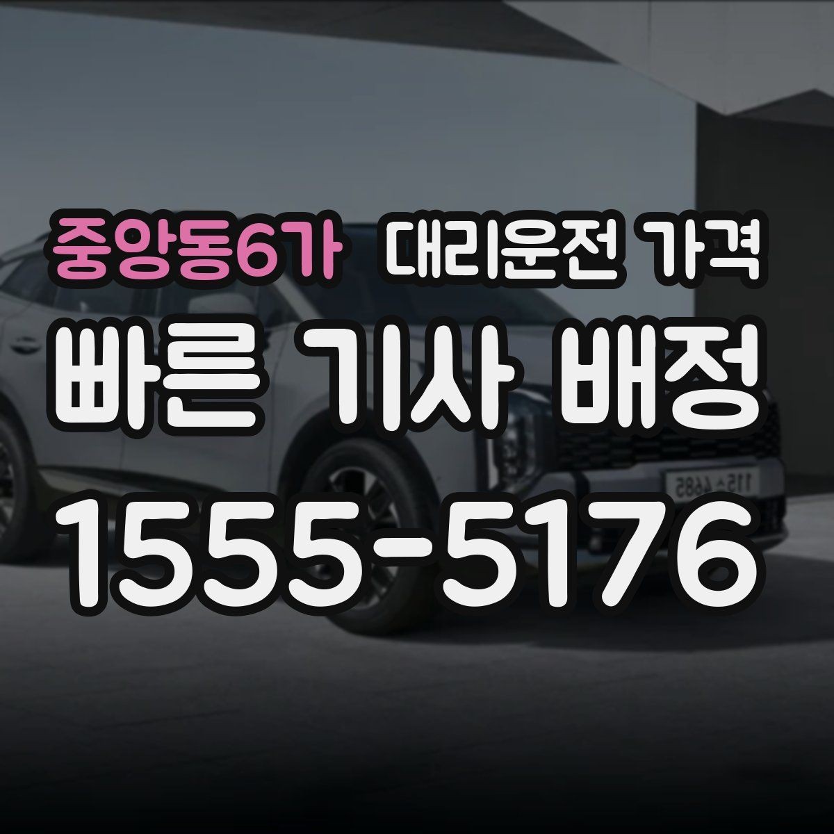 중앙동6가 대리운전 가격 공항 이동은 왜 미리 확인이 필요할까
