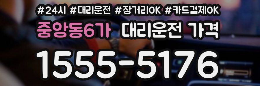 중앙동6가 대리운전 가격