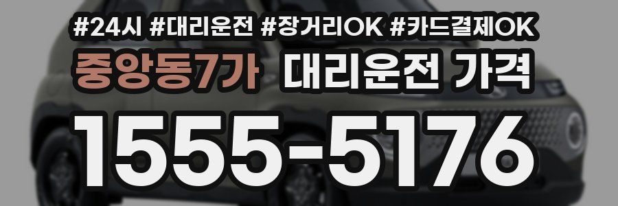 중앙동7가 대리운전 가격
