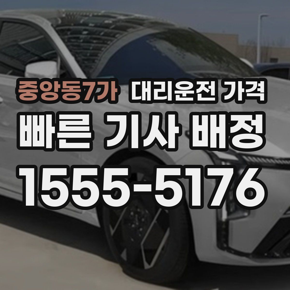 중앙동7가 대리운전
