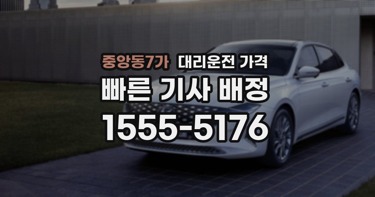 중앙동7가 대리운전 가격