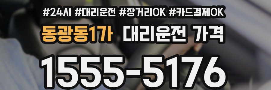 동광동1가 대리운전 가격