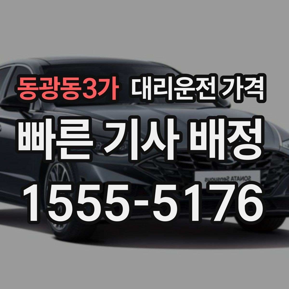 동광동3가 대리운전 가격 경유가 많은 날 이동 시간을 줄이는 법