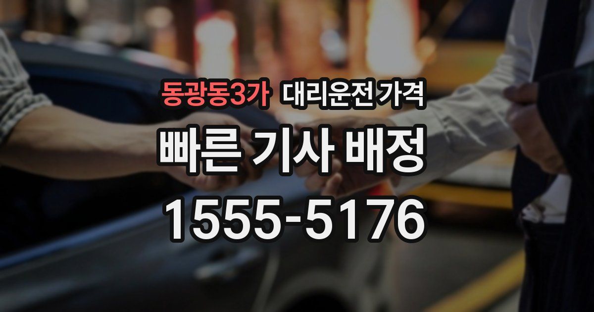 동광동3가 대리운전 가격