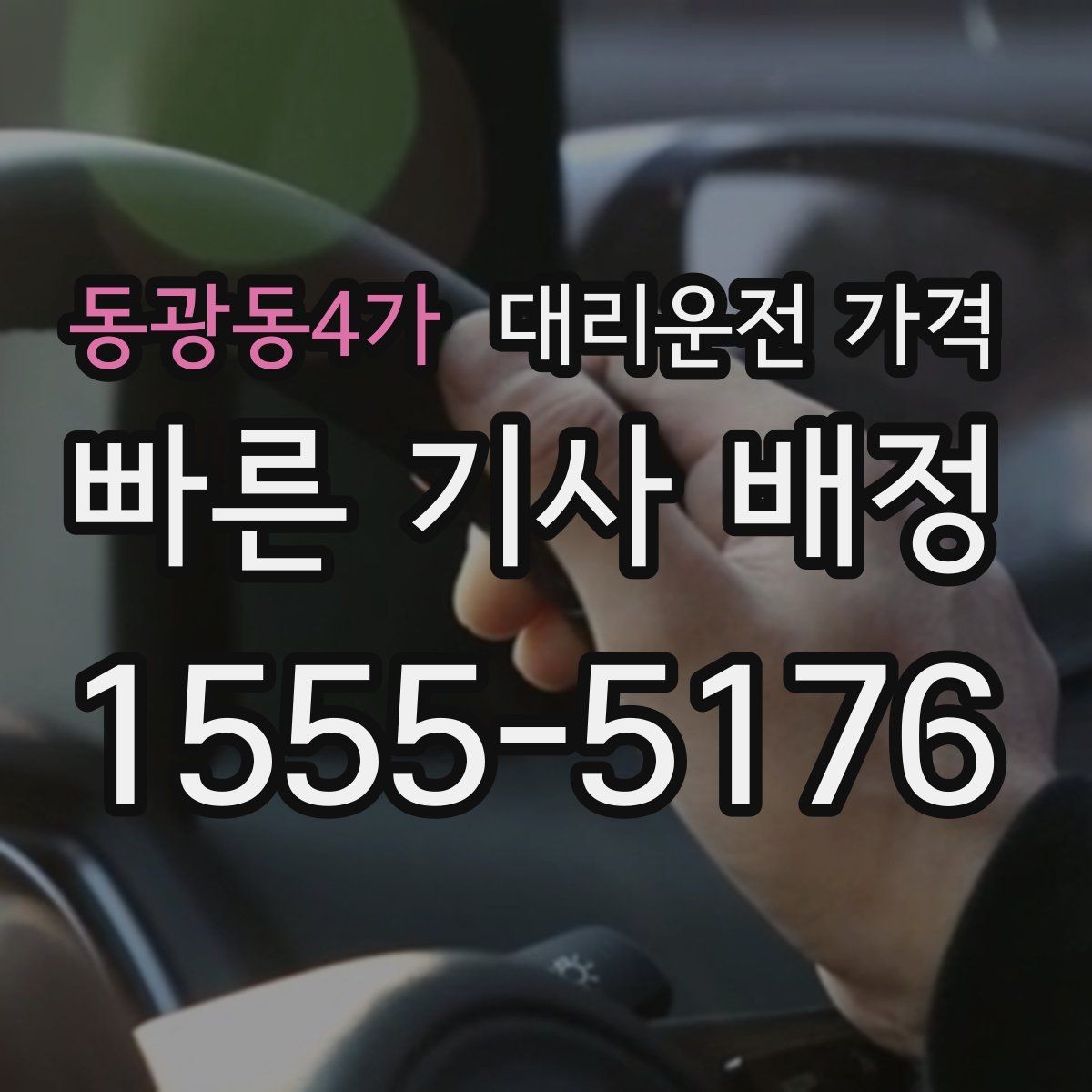 동광동4가 대리운전 가격 확인으로 KTX역 픽업 시간 맞추기