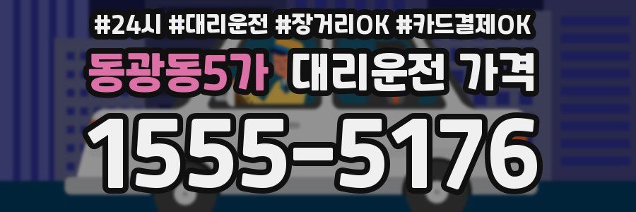 동광동5가 대리운전 가격