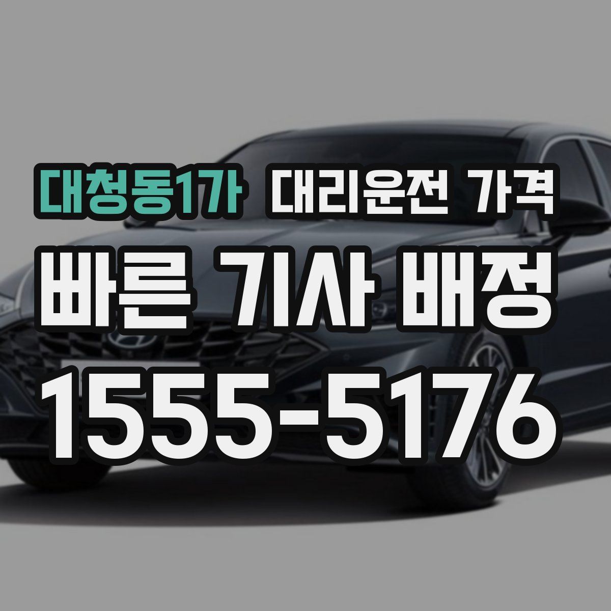 대청동1가 대리운전