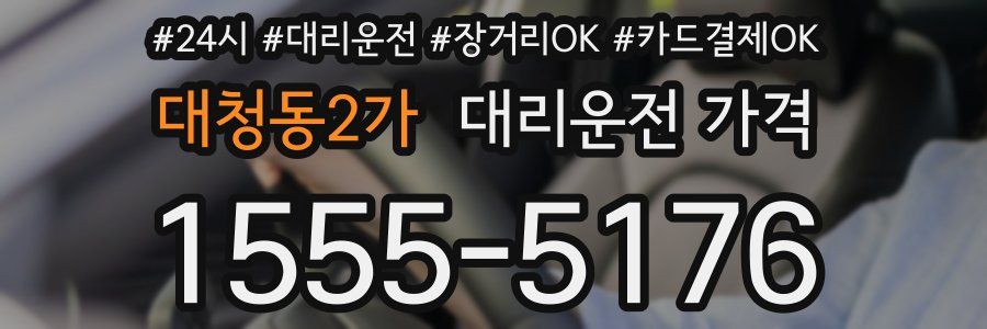 대청동2가 대리운전 가격