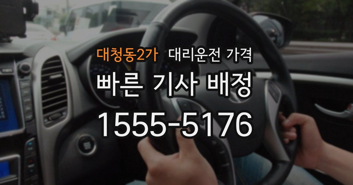 대청동2가 대리운전 가격