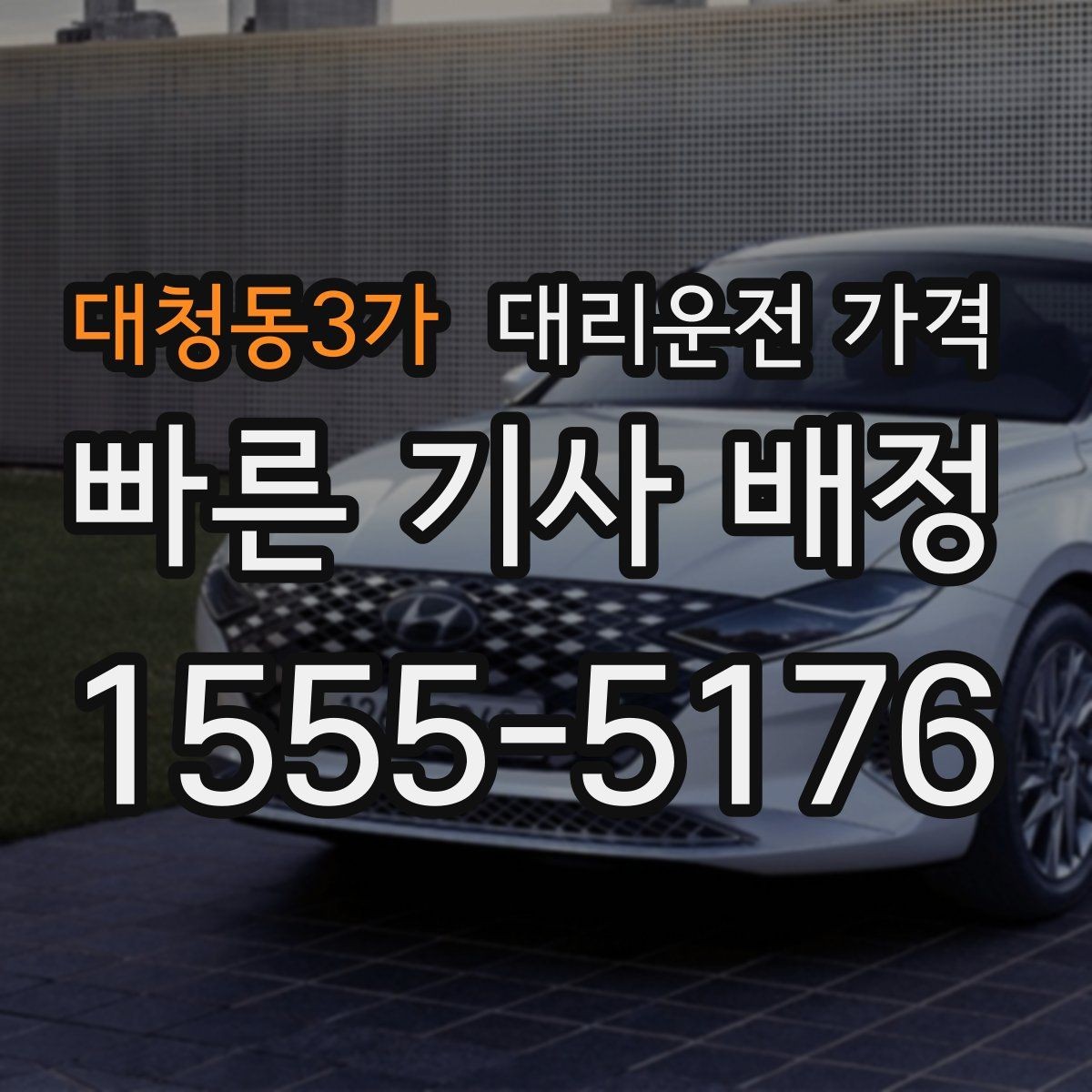대청동3가 대리운전 가격 같은 거리라도 출발지 환경에 따라 다를까
