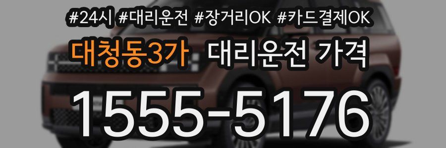 대청동3가 대리운전 가격