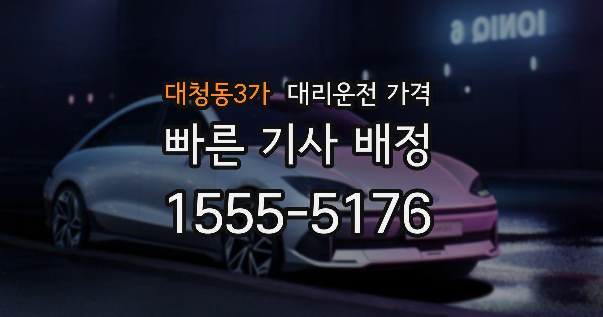 대청동3가 대리운전 가격