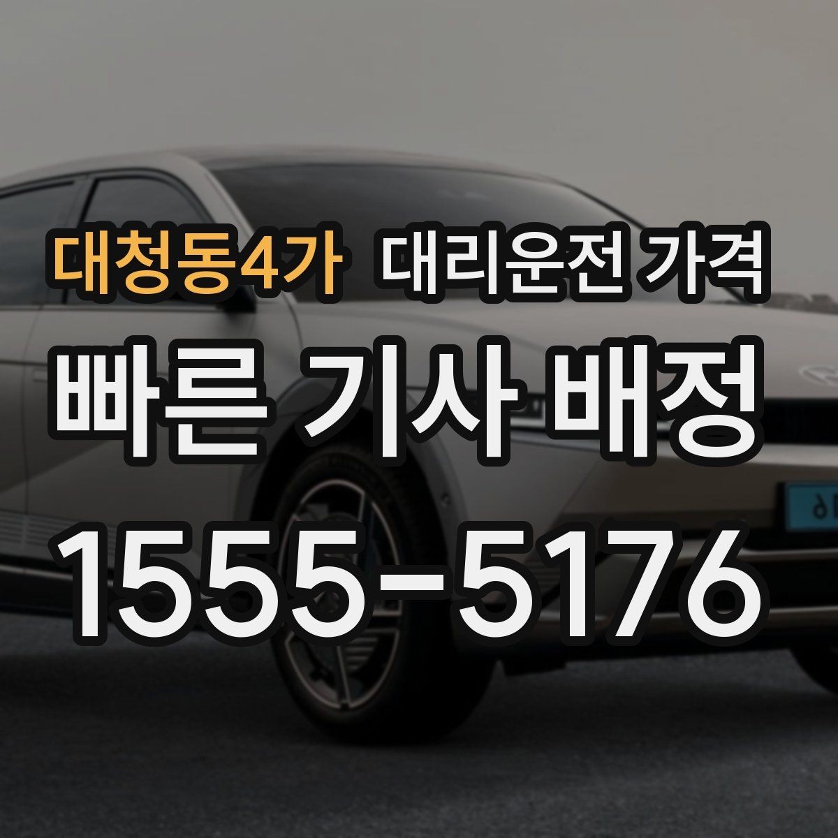 대청동4가 대리운전 가격 절약을 위해 즉시 호출이 나은 경우
