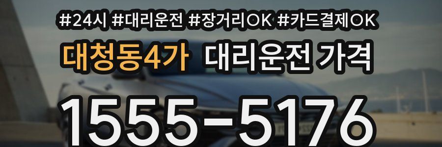 대청동4가 대리운전 가격